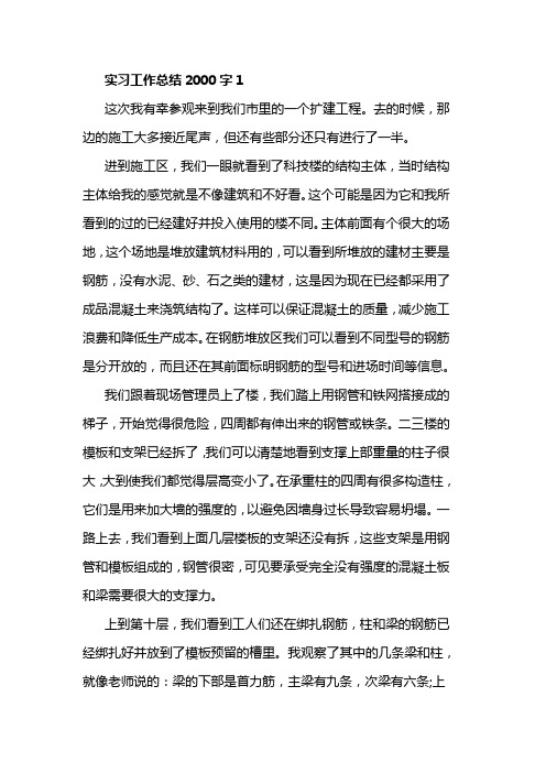 实习工作总结2000字5篇