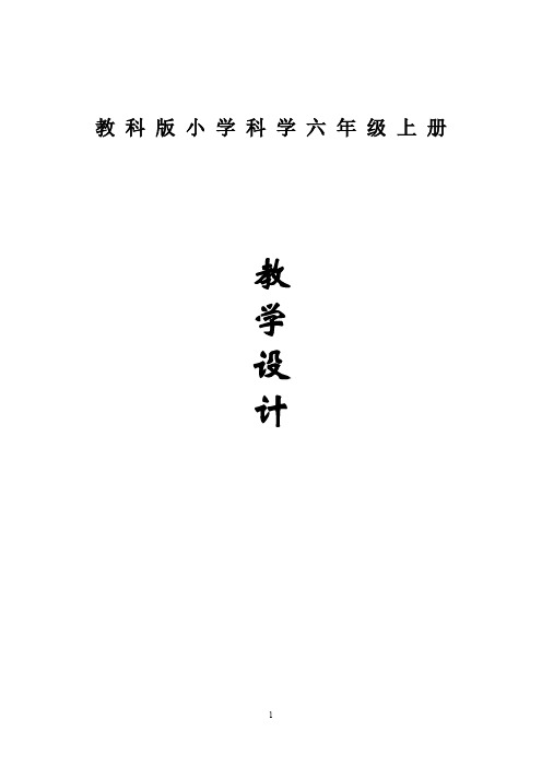 六年级上册教科版小学科学全册教案(全)