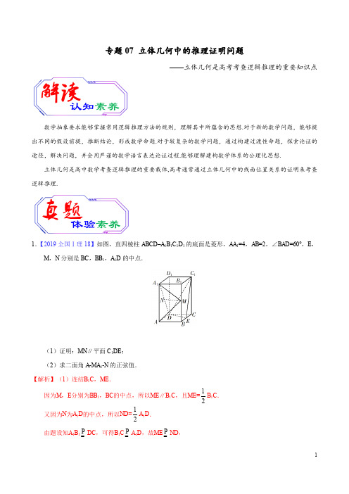 立体几何中的推理证明问题(解析版)