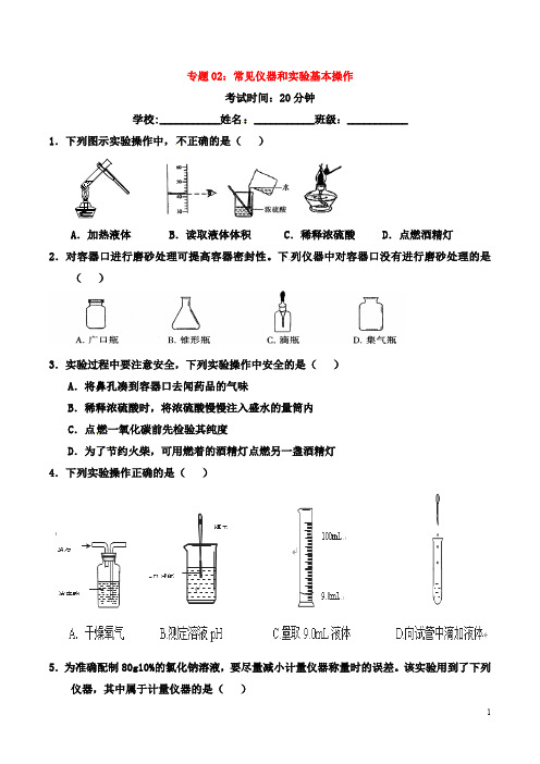 九年级化学专题02 常见仪器和实验基本操作(含解析)