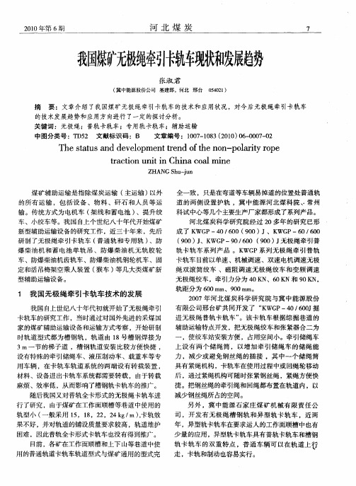 我国煤矿无极绳牵引卡轨车现状和发展趋势