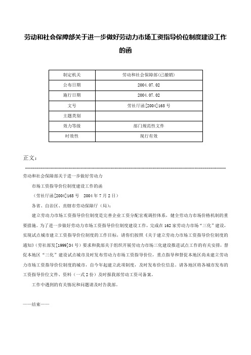 劳动和社会保障部关于进一步做好劳动力市场工资指导价位制度建设工作的函-劳社厅函[2004]165号