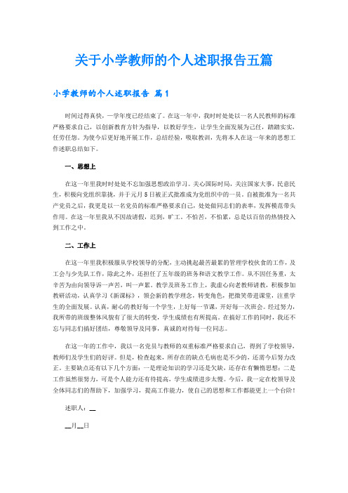 关于小学教师的个人述职报告五篇