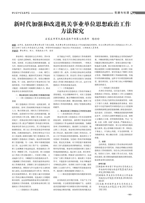 新时代加强和改进机关事业单位思想政治工作方法探究