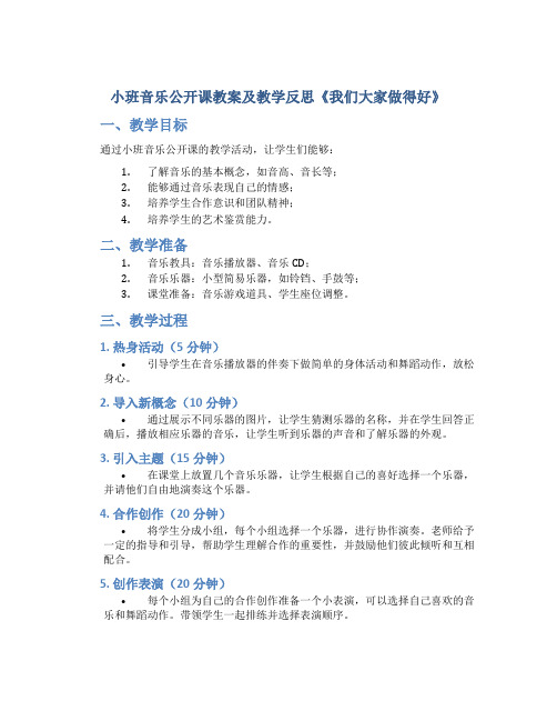 小班音乐公开课教案及教学反思《我们大家做得好》