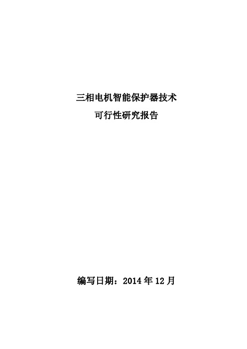 三相电机智能保护器技术研究报告