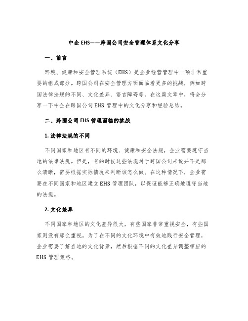 中企EHS——跨国公司安全管理体系文化分享