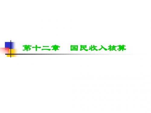 国民收入核算
