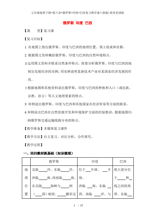 七年级地理下册-第八章-俄罗斯-印度-巴西复习教学案-(新版)商务星球版1