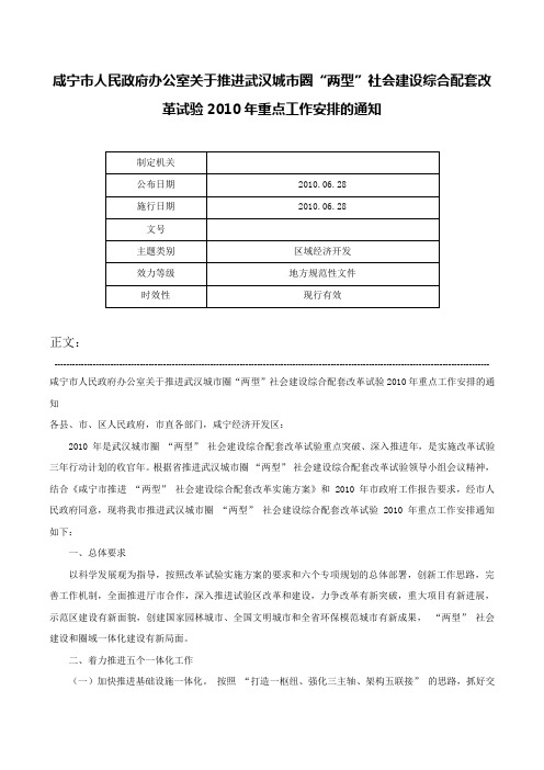 咸宁市人民政府办公室关于推进武汉城市圈“两型”社会建设综合配套改革试验2010年重点工作安排的通知-