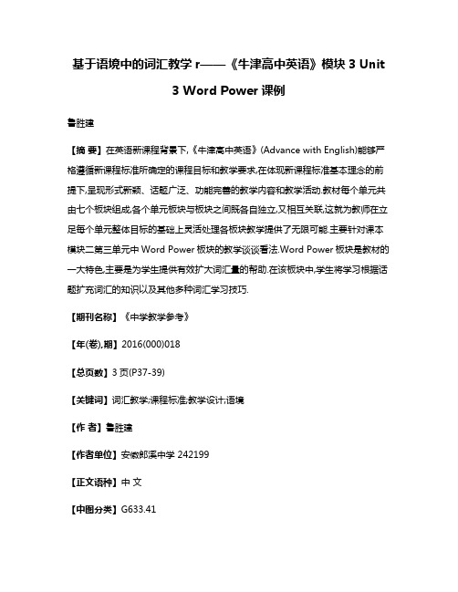 基于语境中的词汇教学r——《牛津高中英语》模块3 Unit 3 Word Power课例