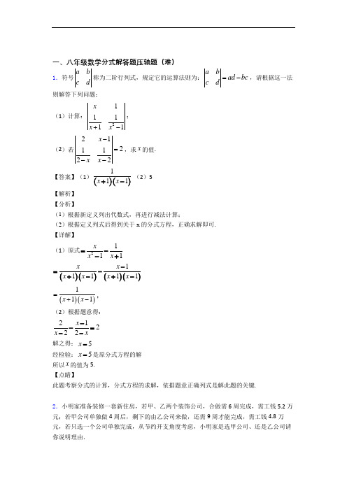 人教版八年级数学上册 分式解答题同步单元检测(Word版 含答案)