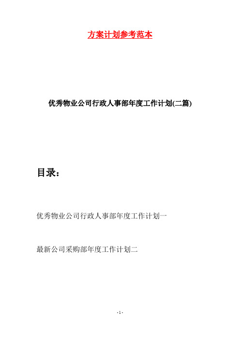 优秀物业公司行政人事部年度工作计划(二篇)