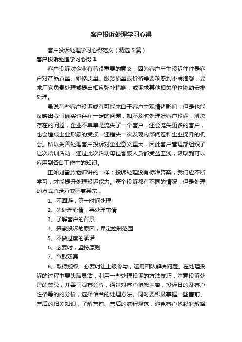 客户投诉处理学习心得范文（精选5篇）