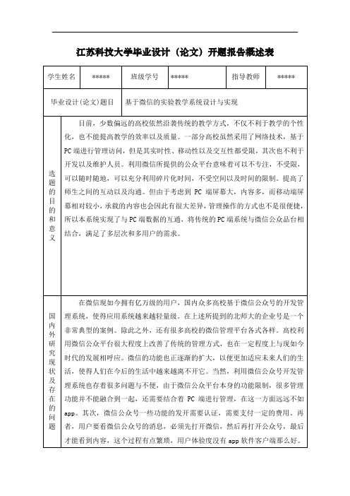 基于微信的实验教学系统设计与实现-开题报告