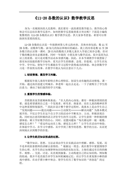 《11-20各数的认识》数学教学反思