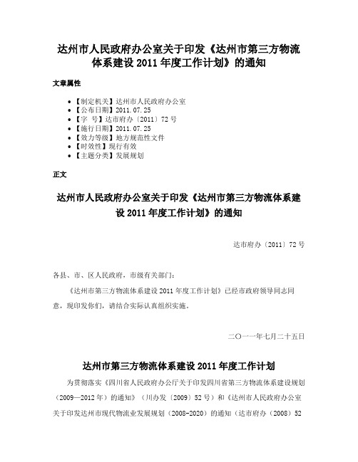 达州市人民政府办公室关于印发《达州市第三方物流体系建设2011年度工作计划》的通知