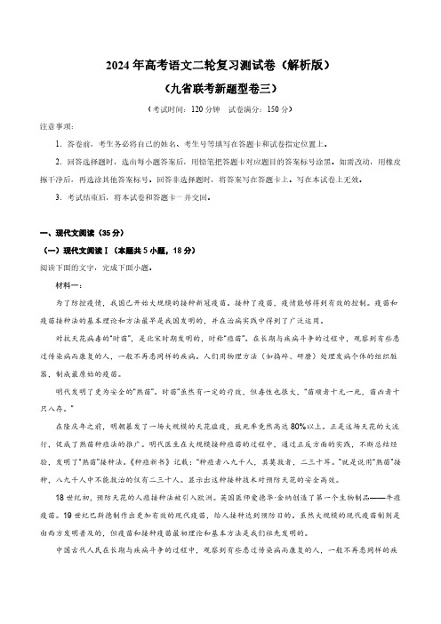 2024年高考语文二轮复习测试卷(九省联考新题型三)(新教材新高考)(解析版)