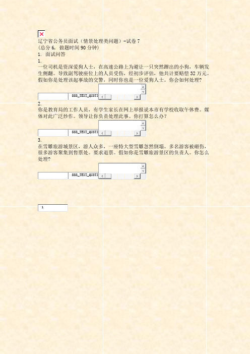 辽宁省公务员面试情景处理类问题-试卷7_真题无答案-交互