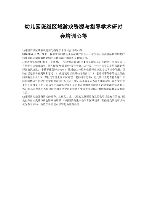 幼儿园班级区域游戏资源与指导学术研讨会培训心得