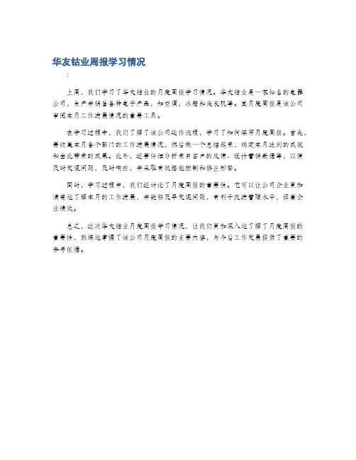 华友钴业周报学习情况