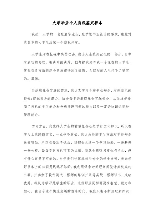 大学毕业个人自我鉴定样本(7篇)