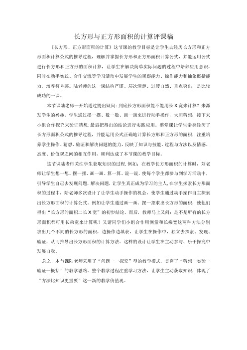 长方形与正方形面积评课稿