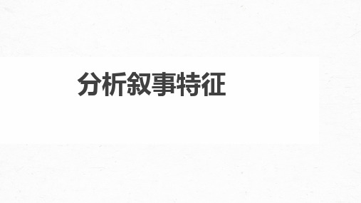 2024届高考语文复习：小说分析叙事特征课件(共36张PPT)