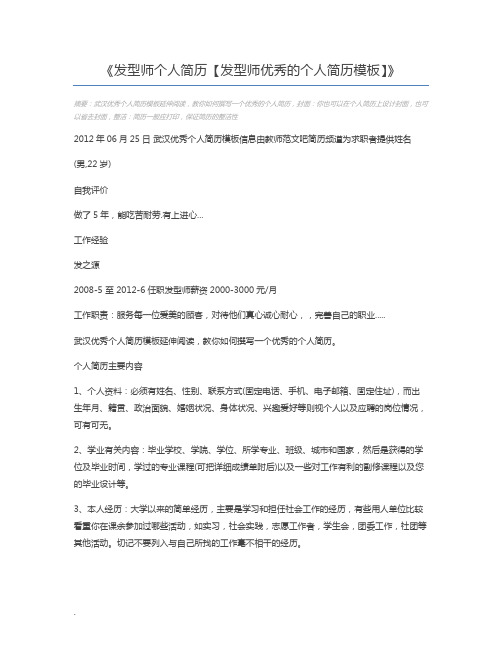 发型师个人简历【发型师优秀的个人简历模板】