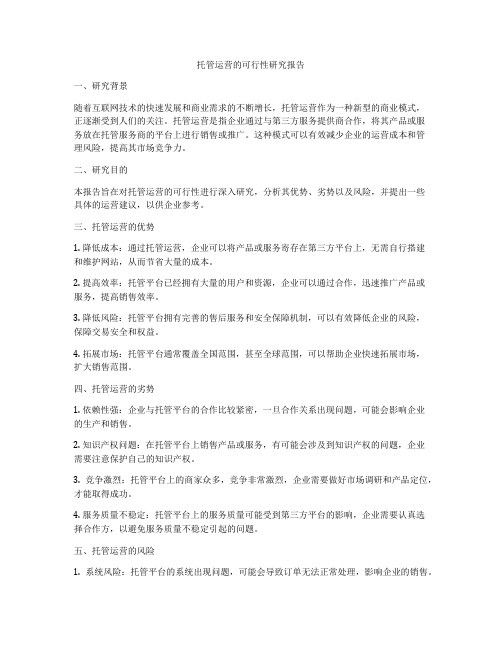 托管运营的可行性研究报告