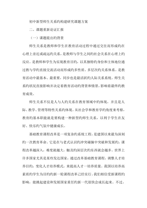 初中新型师生关系的构建研究课题方案