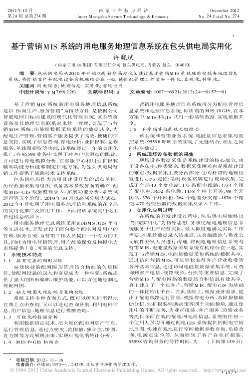 基于营销MIS系统的用电服务地理信息系统在包头供电局实用化许晓斌