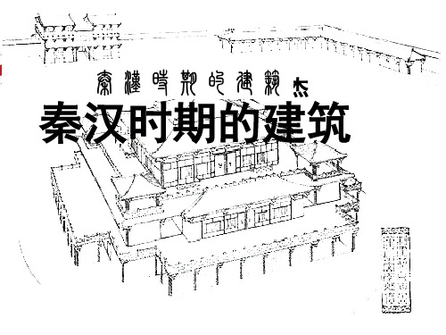 中国建筑史_秦汉建筑_(2)