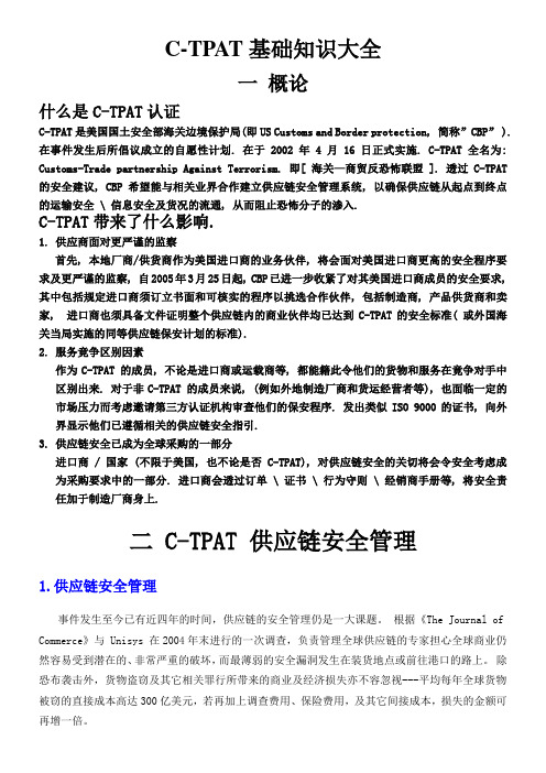 CTPAT基础知识大全