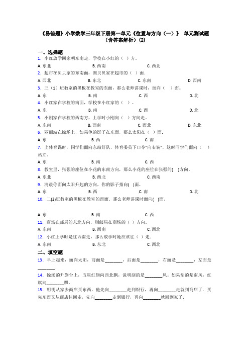 《易错题》小学数学三年级下册第一单元《位置与方向(一)》 单元测试题(含答案解析)(2)