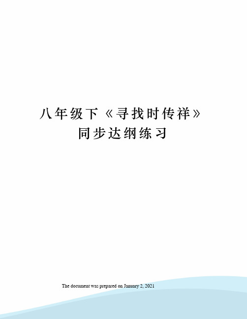 八年级下寻找时传祥》同步达纲练习