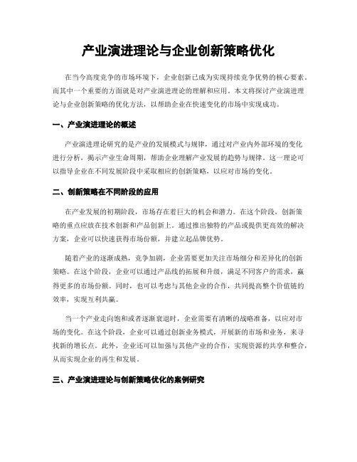 产业演进理论与企业创新策略优化