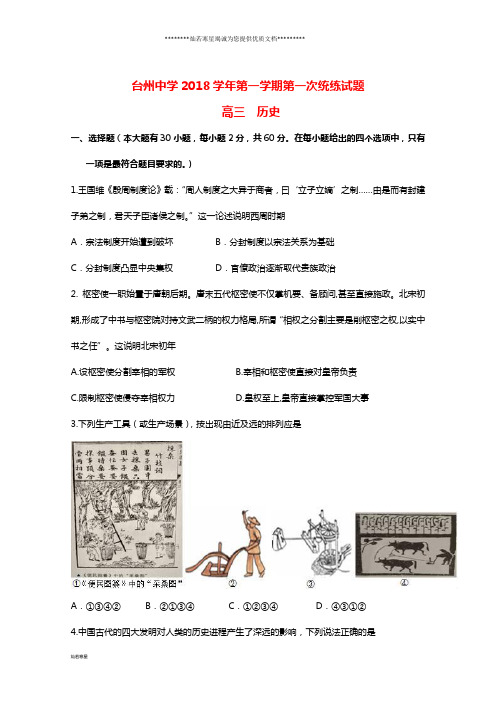高三历史上学期第一次统练试题