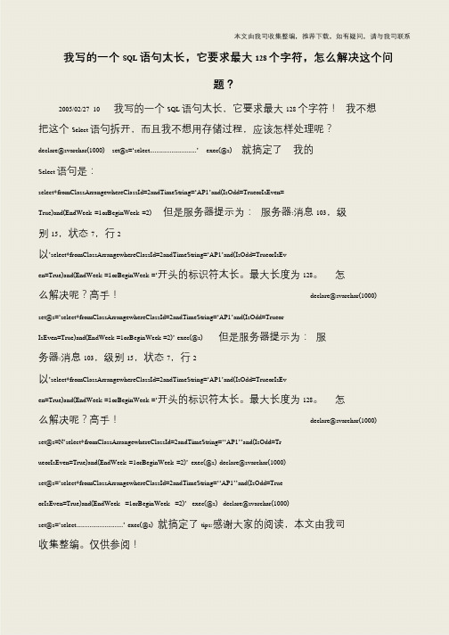 【IT专家】我写的一个SQL语句太长,它要求最大128个字符,怎么解决这个问题?
