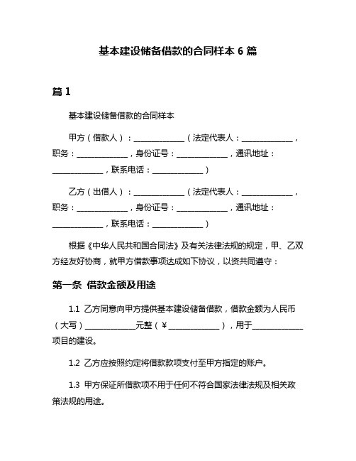 基本建设储备借款的合同样本6篇