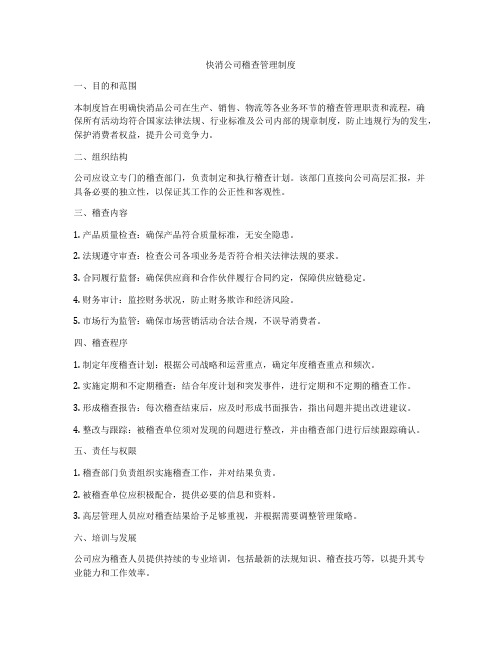 快消公司稽查管理制度