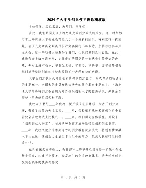 2024年大学生创业领导讲话稿模版(3篇)