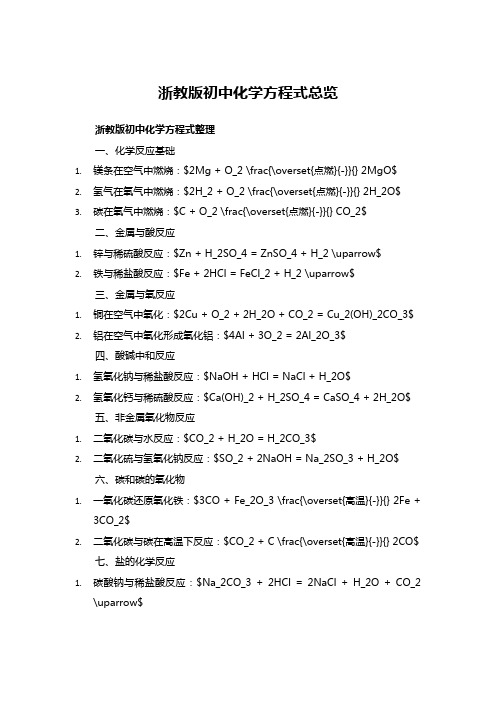 浙教版初中化学方程式总览