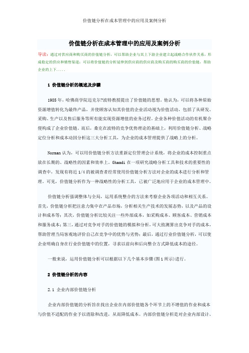 价值链分析在成本管理中的应用及案例分析