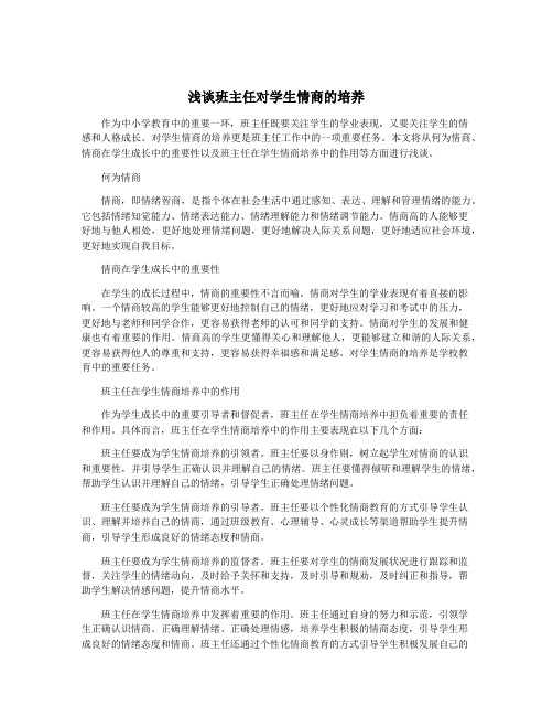 浅谈班主任对学生情商的培养