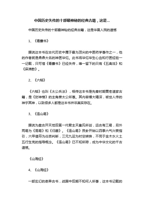 中国历史失传的十部最神秘的经典古籍，这是...