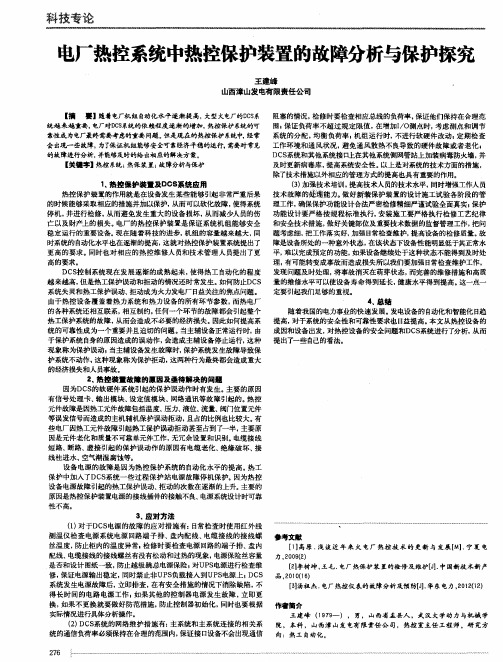 电厂热控系统中热控保护装置的故障分析与保护探究