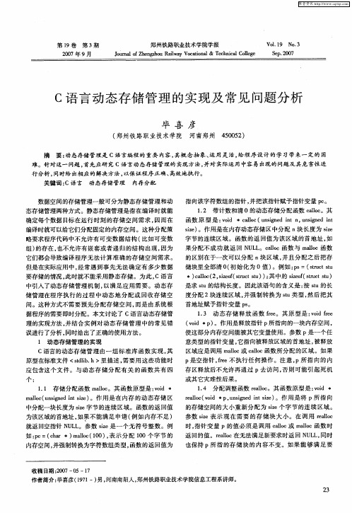 C语言动态存储管理的实现及常见问题分析