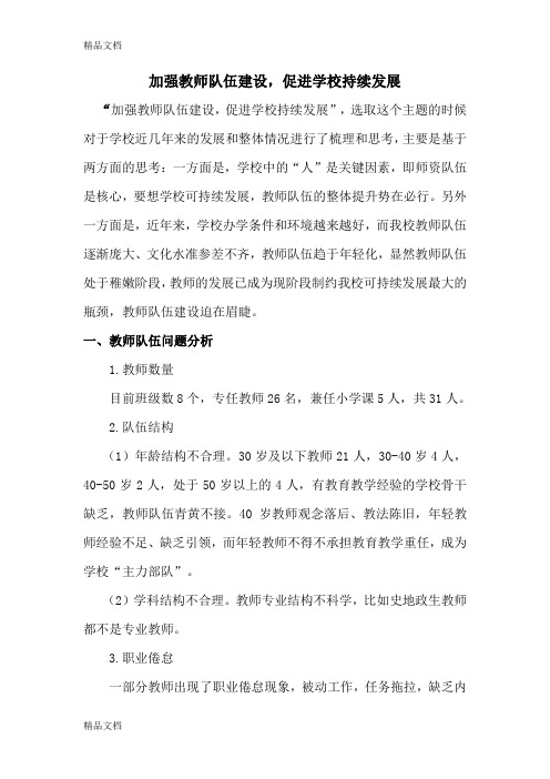 加强教师队伍建设_促进学校持续发展学习资料