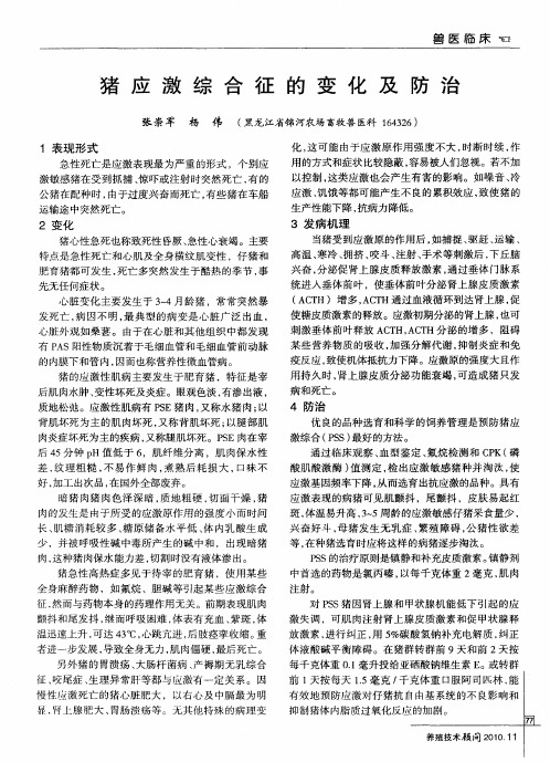 猪应激综合征的变化及防治